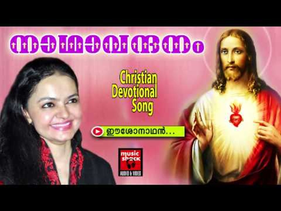ഈശോനാഥൻ... | Malayalam Christian Devotional Songs 2015 | Christian Songs Malayalam Devotional New