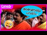 ദിലീപ് കോമഡി സീൻ | Dileep Comedy Scenes | Malayalam Comedy Movies | Kalyana Sowgandhikam