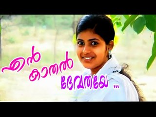 എൻ കാതൽ ദേവതയേ ...| Malayalam Mappila Songs | Malayalam Album Songs 2015 [HD]