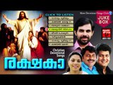 Christian Devotional Songs Malayalam | Rakshaka | Malayalam Christian Devotional Non Stop Jukebox