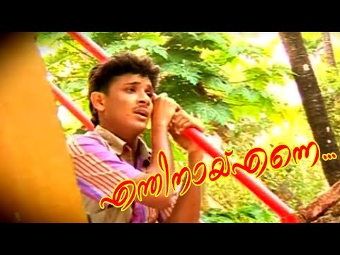 എന്തിനായ് എന്നെ പ്രണയിച്ചു നീ.. | Malayalam Album Songs Love Failure | Malayalam Album Songs 2015