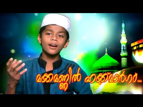 മക്കമണിൽ ഹക്ക്മാർഗം... | Mappila Album Song | Muslim Devotional Songs Malayalam