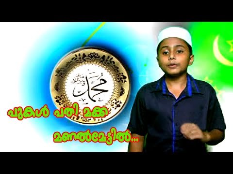 പുകൾ പതി മക്ക മണൽമേട്ടിൽ ...Mappila Album Song | Muslim Devotional Songs Malayalam