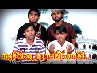 ആഗോള മുസ്‌ലിംങ്ങൾ... | Malayalam Mappila Songs | Malayalam Album Songs 2015 [HD]