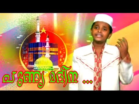പുണ്യ മദീന...Mappila Album Song | Muslim Devotional Songs Malayalam