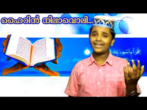 ഹൈറിൻ നിലാവൊലി ... | Mappila Album Song | Muslim Devotional Songs Malayalam