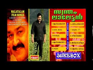 SWANTHAM LALETTAN JUKEBOX - MOHAN LAL HITS