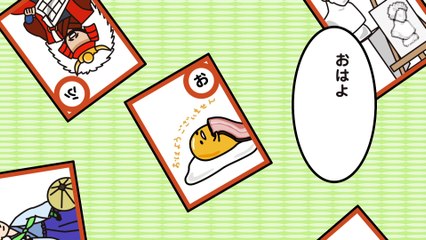 ぐでたまショートアニメ 第403話「カルタ」（11-9放送）