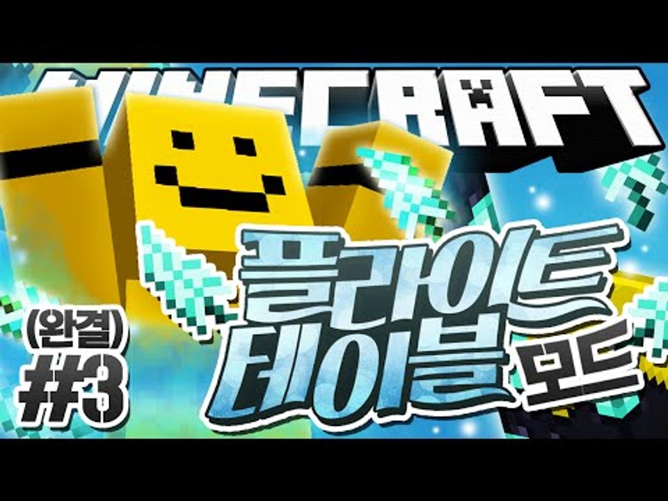 하늘을 날 수 있는 방법이 있다고?![마인크래프트 모드 리뷰 : 플라이 테이블 모드#3편(완결)] Minecraft - Flight Table Mod [양띵TV미소]