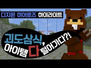 [하이라이트]당신의 아이템을 모두가져가겠습니다 from.괴도삼식 [양띵TV삼식]