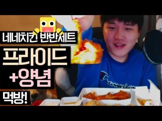 마이크 바꾸고 첫 먹방! 네네치킨 프라이드 + 양념 반반 먹방!![양띵TV미소]