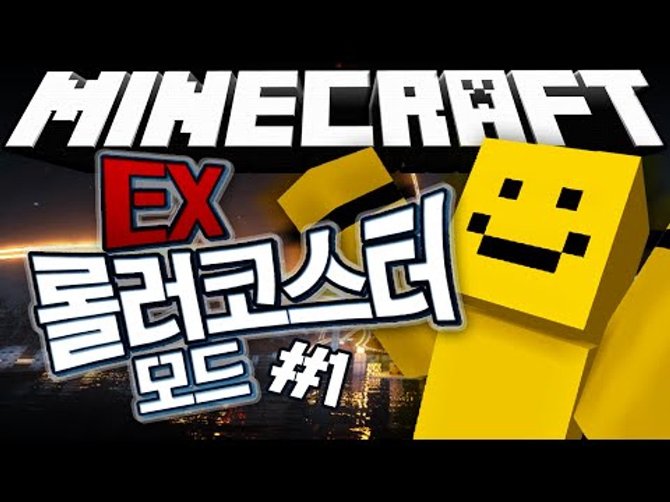 티익스프레스급 롤러코스터를 만들자![마인크래프트 모드 리뷰 : EX롤러코스터 모드#1...