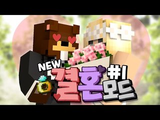 NEW결혼모드! 1년4개월만에 다시 결혼... 1편 - 마인크래프트 Minecraft [양띵TV삼식]