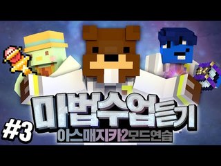 선생님초청! 마법수업듣기! 마법학교 공부합시다3편 - 마인크래프트 Minecraft [양띵TV삼식]