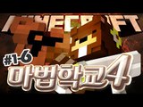 마법학교4 새로 시작된 마법사들의 경쟁!! 제자를 길러라! 1일차 6편 - 마인크래프트 Minecraft [양띵TV삼식]