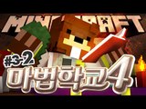 마법학교4 교장대전의 시작!! 호박등의 운명은?! 3일차 2편- 마인크래프트 Minecraft [양띵TV삼식]