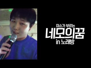 네모의꿈 - 미소 노래방에서 라이브!! [양띵TV미소]