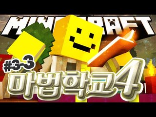 드디어 현자들의 첫 대전!! 활용스킬이 탄생했다! [마법학교 시즌4  3일차 #3편]마인크래프트 Minecraft [양띵TV미소]