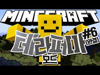 초현실적인 마인크래프트!! 정말 이게 마크맞아?! [TerraFirmaCraft 모드 #6편(완결)] Minecraft - TerraFirmaCraft Mod [양띵TV미소]
