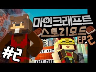 "마인크래프트:스토리모드 에피소드2" 2편 - Minecraft story mode [양띵TV삼식]