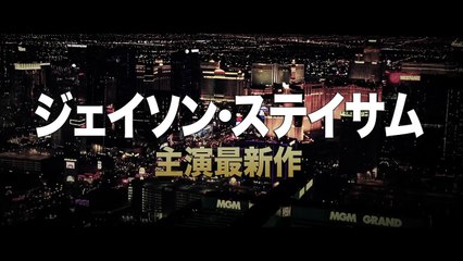 ブルーレイ＆DVD『ワイルドカード』TVCM 好評発売中