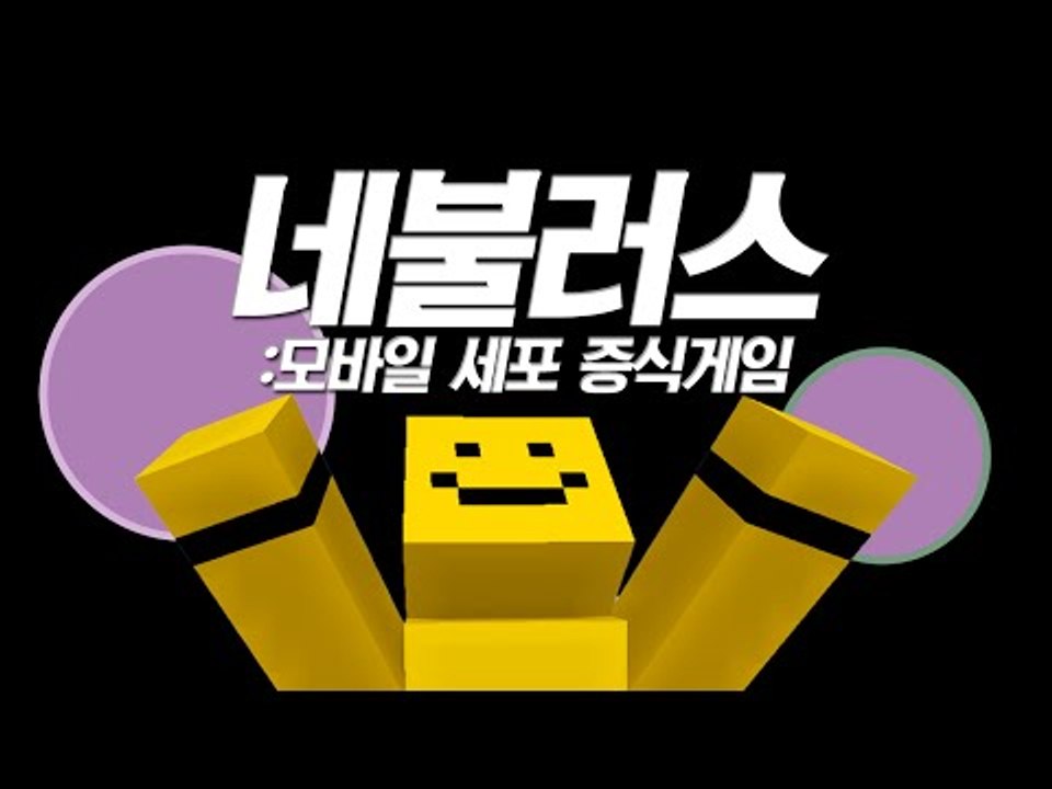 모바일에서도 세포가 증식한다!![세포증식게임 : 모바일게임 #단편] MobileGame - NEBULOUS [양띵TV미소]
