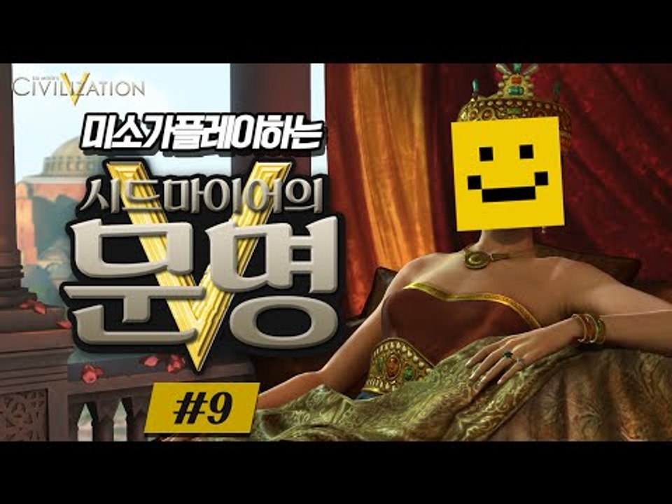 순순히 영상을 보시면 유혈사태는 일어나지 않을겁니다 [문명5 : 스팀게임 #9편] Sid Meier's Civilization V [양띵TV미소]