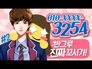 여자 미소와 남자를 공략하자! 반그루 내 남자 만들기[010 - xxxx - 3254 : 모바일게임 #2편] MobileGame - 3254 [양띵TV미소]