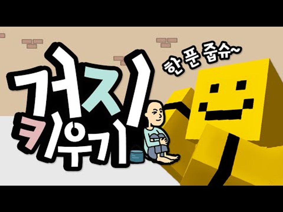 한품 줍쇼.. 거지가 부자 되는 방법!  [거지키우기 : 모바일게임 #단편] Mobi...