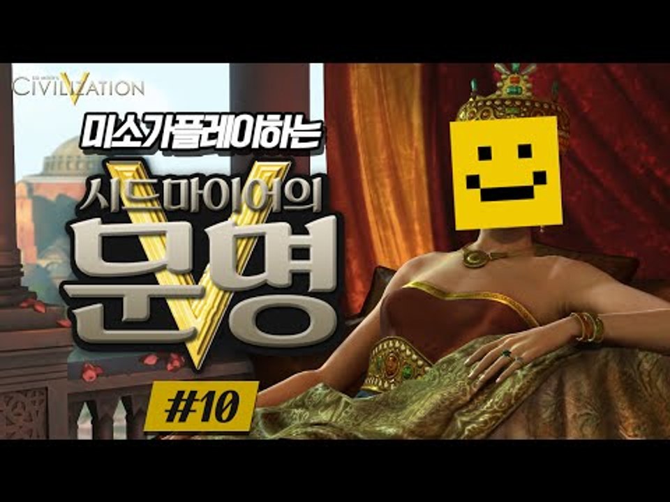 순순히 영상을 보시면 유혈사태는 일어나지 않을겁니다 [문명5 : 스팀게임 #10편] Sid Meier's Civilization V [양띵TV미소]