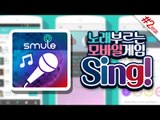 세계 사람들과 히트곡을 듀엣 한다!! [SING! 가라오케 : 모바일게임 #2편(완결)] MobileGame - SING! karaoke [양띵TV미소]