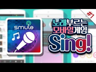 세계 사람들과 히트곡을 듀엣 한다!! [SING! 가라오케 : 모바일게임 #1편] MobileGame - SING! karaoke [양띵TV미소]