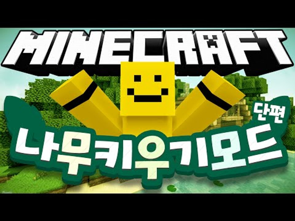 춤을 추면 나무가 자란다?! [나무 시뮬레이터 모드 #단편] 마인크래프트 Minecr...