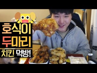 양도 맛도 푸짐한 매운간장치킨 + 후라이드치킨!!! 호식이두마리 먹방[양띵TV미소]
