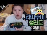 미소의 두번째 다이어트 식단 공개!! 라따뚜이 샐러드 먹방!![양띵TV미소]먹방