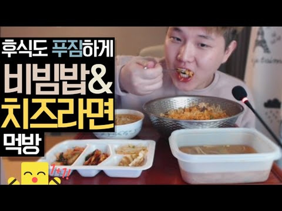 후식의 정석을 보여준다!! 치즈라면 + 양푼비빔밥 + 된장찌개 먹방[양띵TV미소]
