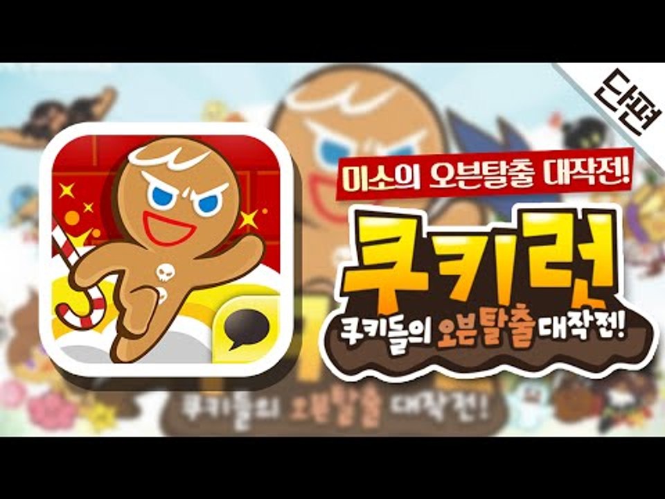 미소의 오븐탈출 대작전! [쿠키런 : 모바일게임 #단편] MobileGame - Co...