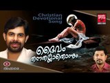 New Christian Devotional Songs Malayalam 2014 | Daivam Thannathallathonnum | Kester Christian Songs