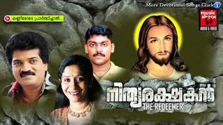 കണ്ണീരോടെ പ്രാർത്ഥിച്ചാൽ .... | Nithya Rakshakan | Christian Devotional Songs Malayalam