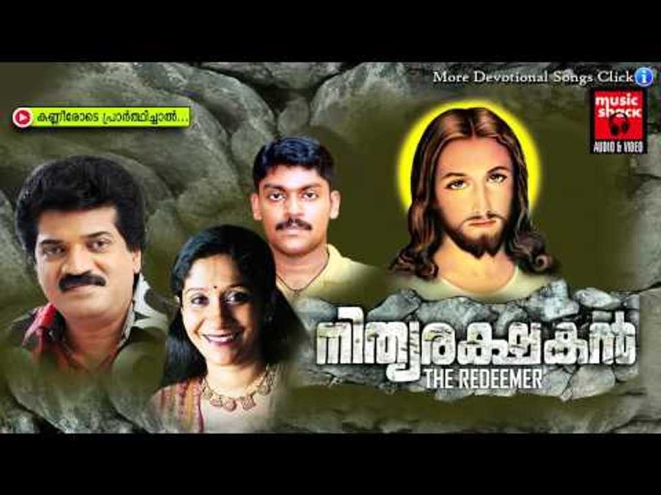 കണ്ണീരോടെ പ്രാർത്ഥിച്ചാൽ .... | Nithya Rakshakan | Christian Devotional Songs Malayalam