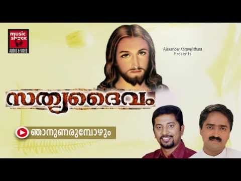 ഞാനുണരുമ്പോഴും ...Christian Devotional Songs Malayalam | Sathya Daivam | Malayalam Christian Songs