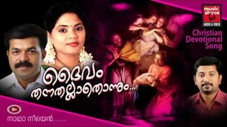 New Christian Devotional Songs Malayalam 2014 | Daivam Thannathallathonnum | Wilson Piravom Songs