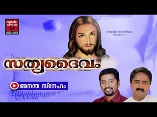 ആനന്ദ സ്നേഹം...Christian Devotional Songs Malayalam | Sathya Daivam | Malayalam Christian Devotional