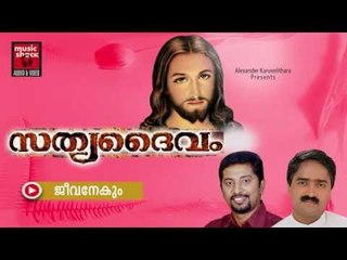 ജീവനേകും ... Christian Devotional Songs Malayalam | Sathya Daivam | Malayalam Christian Devotional