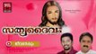 ജീവനേകും ... Christian Devotional Songs Malayalam | Sathya Daivam | Malayalam Christian Devotional