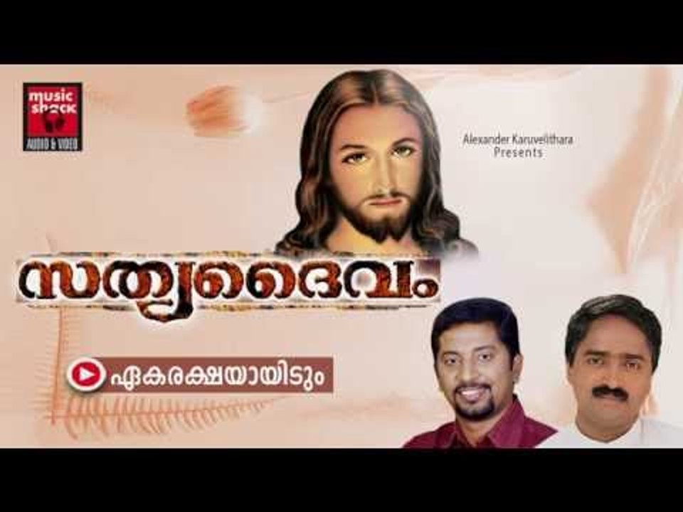 ഏകരക്ഷയായിടും..Christian Devotional Songs Malayalam | Sathya Daivam | Malayalam Christian Songs