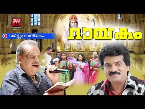 വർണ്ണനാതീതം | Christian Devotional Songs Malayalam | Christian Devotional | M.G.Sreekumar Hits