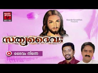 ദൈവം നിന്നെ ... Christian Devotional Songs Malayalam | Sathya Daivam | Malayalam Christian Songs