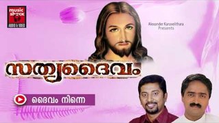 ദൈവം നിന്നെ ... Christian Devotional Songs Malayalam | Sathya Daivam | Malayalam Christian Songs