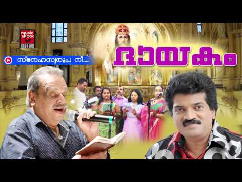 ⁣സ്നേഹസ്വരൂപ  നീ | Christian Devotional Songs Malayalam | Christian Devotional | M.G.Sreekumar Hits